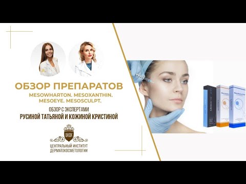 Видео: МЕЗОКСАНТИН. МЕЗОВАРТОН. МЕЗОАЙ.МЕЗОСКАЛПТ. РАЗБИРАЕМ ПРЕПАРАТЫ С ЭКСПЕРТОМ КОЖИНОЙ КРИСТИНОЙ