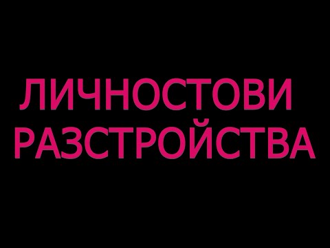 Видео: Личностови разстройства - как се диагностицира, какви са видовете, статистика, какво означава ?