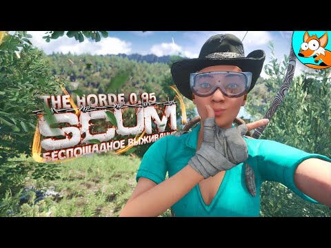 Видео: Беспощадное выживание в SCUM The Horde - Хладнокровные стражи апокалипсиса #4
