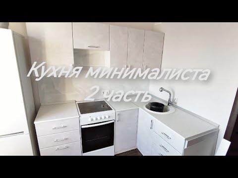 Видео: Кухня минималиста / Минимализм на кухне