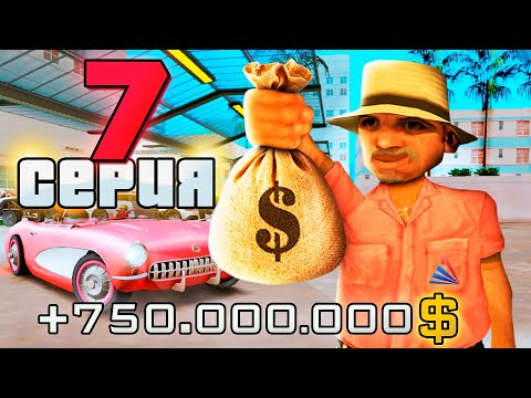 Видео: ПУТЬ ВЛАДЕЛЬЦА АВТОСАЛОНА за 1.5 ТРИЛЛИОНА в GTA SAMP #7