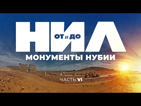 Видео: НИЛ: от и до. Часть VI: Монументы Нубии ▲ [by Senmuth]