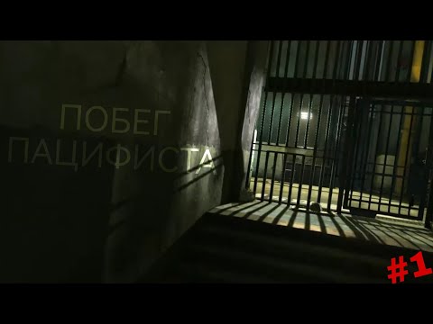 Видео: ПОБЕГ ПАЦИФИСТА | Dishonored #1