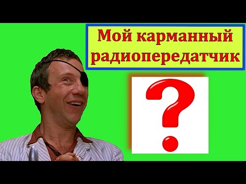 Видео: Мой карманный Радиопередатчик на СВ и КВ ! Что за Шняга ? Смотрим ! (Видео 4 к)