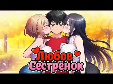 Видео: ФИЛЬМ Любовь Сестренок в Майнкрафте