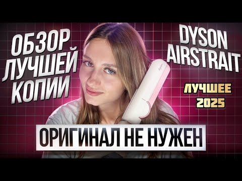Видео: Оригинальный dyson airstrait не нужен? Обзор и тест лучшей копии 2025