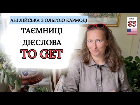 Видео: Дієслово TO GET в Англійській Мові. Урок 83