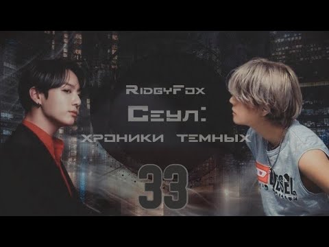 Видео: Сеул: хроники тёмных / RidgyFox / 33 часть / озвучка фанфика / вигуки