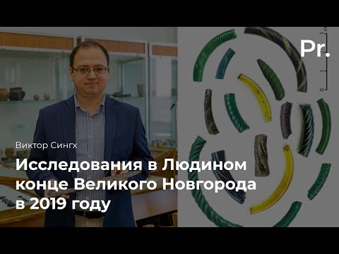 Видео: Исследования в Людином конце Великого Новгорода в 2019 году