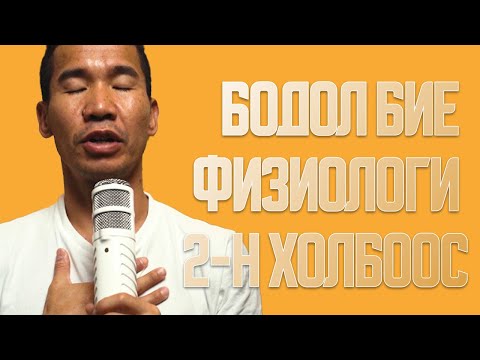 Видео: Бодол бие физиологи 2-н холбоос | Coach Oko PODCAST