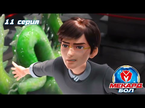 Видео: Мекард Бол 💥 Новая сила — Дабл Пушка Дракоса. 11 Серия