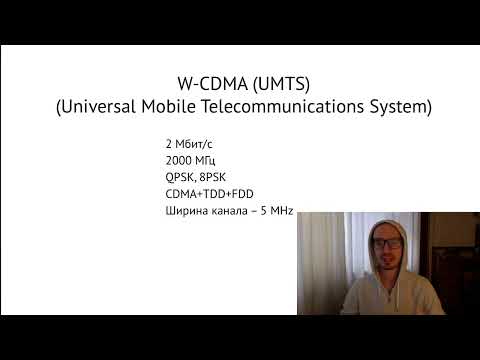 Видео: Лекция 13. CDMA и 3g