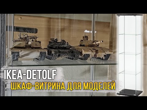 Видео: Хранение моделей, фигурок и сувениров / Шкаф-витрина ДЕТОЛЬФ.