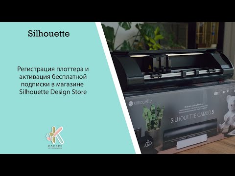 Видео: Регистрация плоттера Silhouette и активация бесплатной подписки