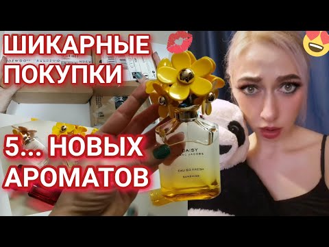 Видео: Большая РАСПАКОВКА 3-Х ПОСЫЛОК ЛЮКСОВОЙ ПАРФЮМЕРИИ с Notino, Л’Этуаль, Randewoo.ru! Цены ВАУ!!!
