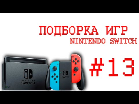 Видео: Игры На Nintendo Switch🎮Которые Мне Зашли часть 13