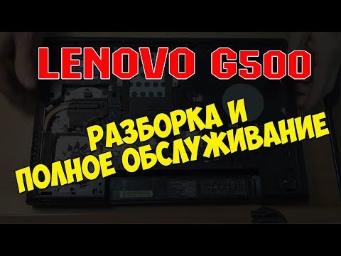 Видео: РАЗБОРКА ноутбука LENOVO G500 обслуживание ЗАМЕНА ТЕРМОПАСТЫ чистка от пыли НОУТБУК леново G500