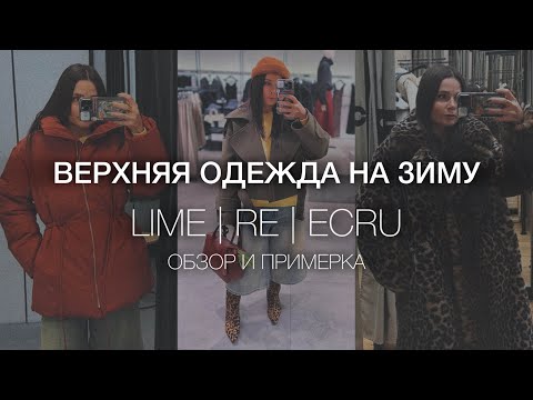 Видео: ШОПИНГ-ВЛОГ: верхняя одежда на зиму | RE, LIME, ECRU - примерка и обзор | пуховики, шубы, дубленки 🩵