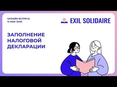 Видео: Заполнение налоговой декларации во Франции в 2024 году