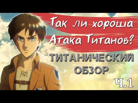 Видео: Так ли Хороша Атака Титанов? // Обзор Attack on Titan (сезон 1)