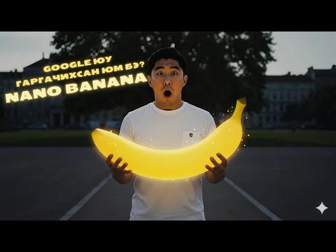 Видео: Google-ын  Nano Banana ашиглах заавар (Монгол заавар)
