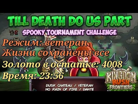 Видео: Kingdom rush Spooky Tournament || Третий этап в сумрачном замке