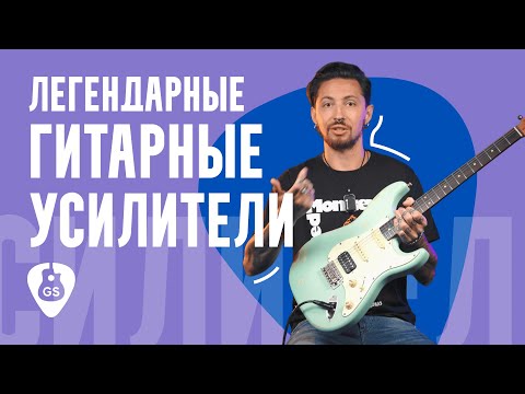 Видео: Легендарные гитарные усилители