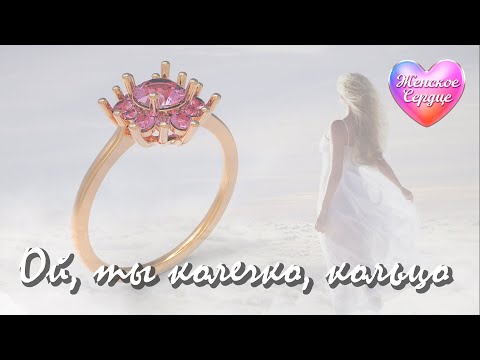 Видео: ЖЕНСКОЕ СЕРДЦЕ – ОЙ, ТЫ КОЛЕЧКО, КОЛЬЦО 💗 ️Любовная лирика