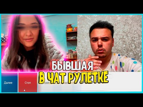 Видео: ВСТРЕТИЛ БЫВШУЮ В ЧАТ РУЛЕТКЕ [ВИДЕОЧАТ]