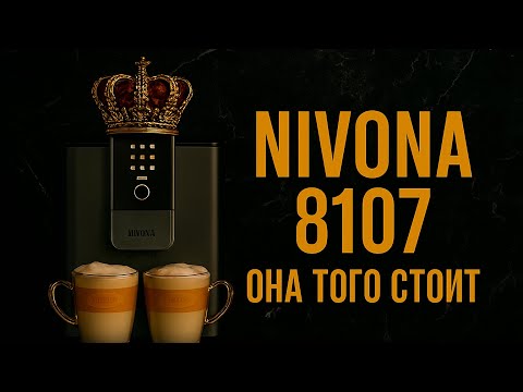 Видео: Обзор Nivona 8107 