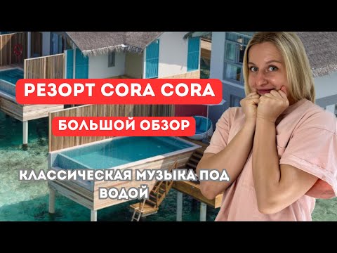 Видео: Отдых в Cora Cora Maldives 🏝 Водная или пляжная вилла? Обзор