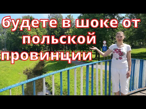 Видео: Будете в ШОКЕ от польской ПРОВИНЦИИ. Где в Польше жить хорошо. Клобуцк (Kłobuck) Жизнь в Польше
