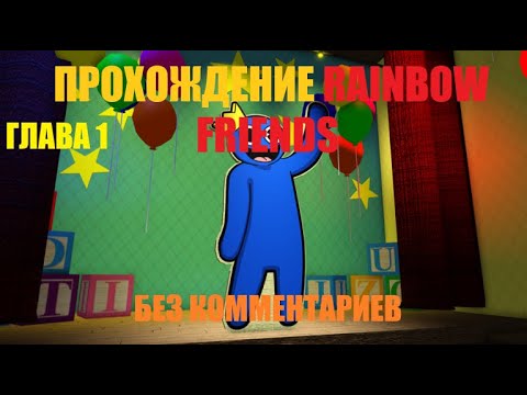 Видео: Прохождение Rainbow Friends без комментариев