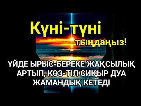 Видео: Үйде ырыс-береке жақсылық орнайды, көз-тіл жамандық сиқыр кетеді 💯 күмән жоқ☝️
