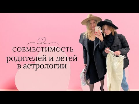 Видео: Совместимость родителей и детей - синастрия