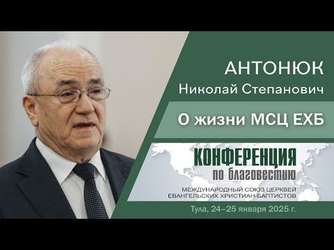Видео: О жизни МСЦ ЕХБ | Антонюк Н. С.