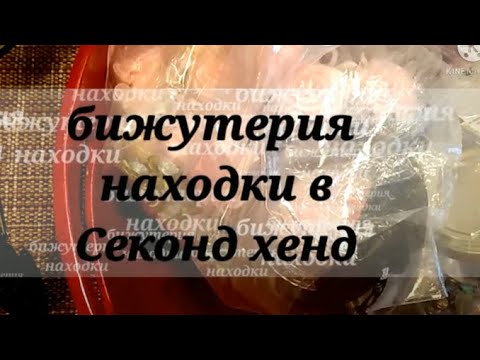 Видео: Секонд хенд. Распаковка пакета с бижутерией их Секонд хенда.