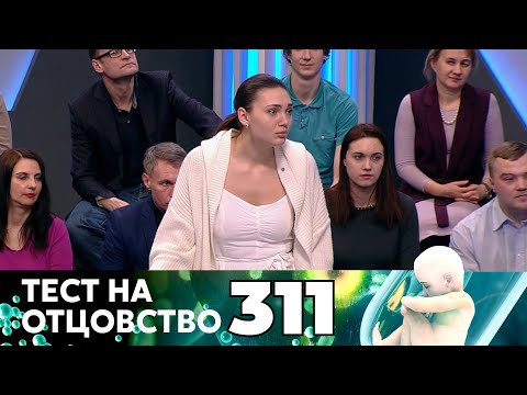 Видео: ТЕСТ НА ОТЦОВСТВО | Серия 311