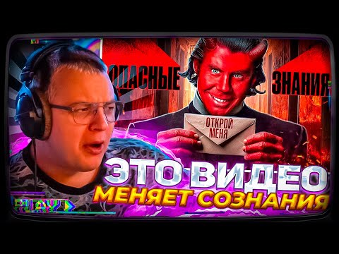 Видео: Пятёрка смотрит | ИНФОУГРОЗЫ. ЭТО видео МЕНЯЕТ сознание (на 3 МЕСЯЦА) — ТОПЛЕС