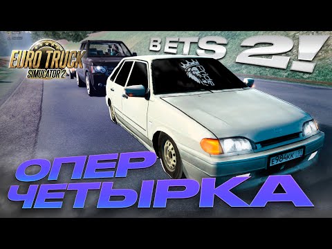 Видео: ОПЕРСКАЯ ЧЕТЫРКА В ПОТОКЕ  В ETS 2 , КОНВОЙ ВСТАЛ ЛЮБОВАТЬСЯ!