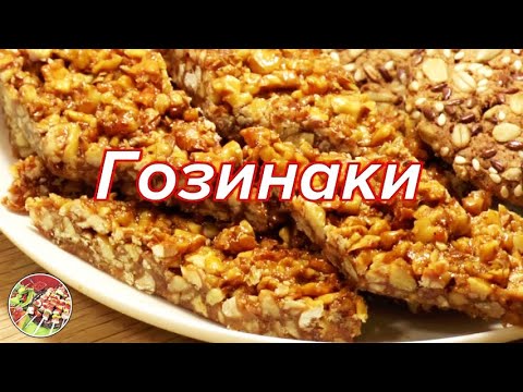 Видео: Гозинаки (орехи в мёде | Любимый десерт Сталина | Прекрасное полезное лакомство!