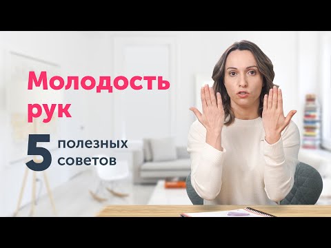 Видео: ПРИРУЧИТЬ МОЛОДОСТЬ: как остановить старение рук?