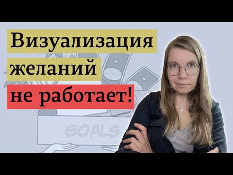 Видео: Как правильно представлять себе будущее, чтобы достичь успеха