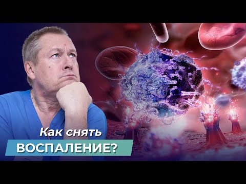 Видео: Как быстро СНЯТЬ ВОСПАЛЕНИЕ? 5 факторов воспалительной реакции, о которых УМАЛЧИВАЮТ ВРАЧИ!