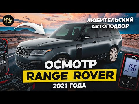 Видео: Любительский автоподбор: Осмотр Range Rover 2021
