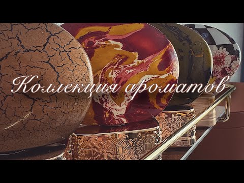 Видео: Коллекция ароматов. THE HOUSE OF OUD/KAJAL/TIZIANA TERENZI KIRKE/DIONISIO