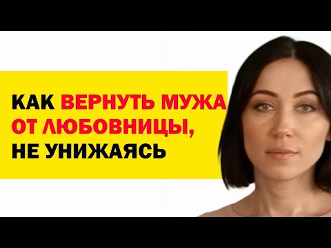 Видео: Как Вернуть Мужа От Любовницы, Не Унижаясь. Семейный Психолог. Советы Психолога Женщинам / Женам
