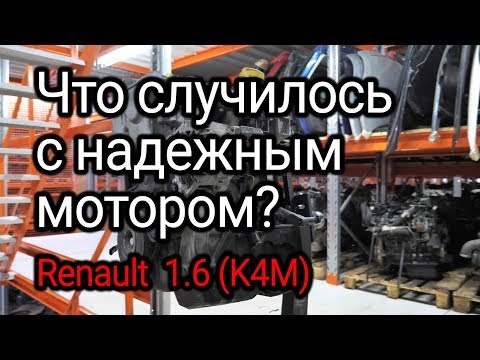 Видео: Что не так с надежным и живучим двигателем Renault 1.6 16v (K4M)? Опять кто-то не менял масло.