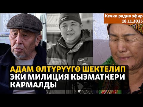 Видео: Радио эфир | 18.11.2025 | Адам өлтүрүүгө шектелип эки милиция кызматкерикармалды