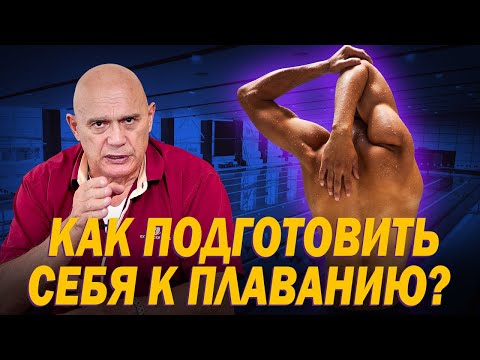 Видео: Как правильно подготовиться к плаванию? Разминка и растяжка перед аэробной нагрузкой